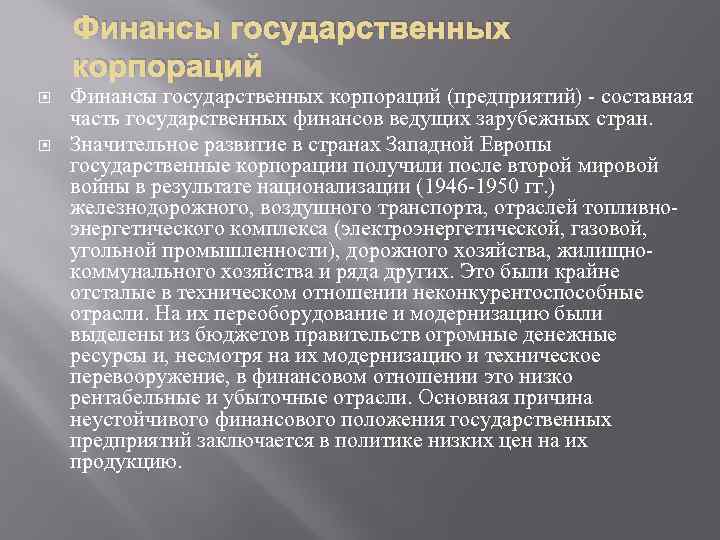 Финансы государственных корпораций (предприятий) - составная часть государственных финансов ведущих зарубежных стран. Значительное развитие