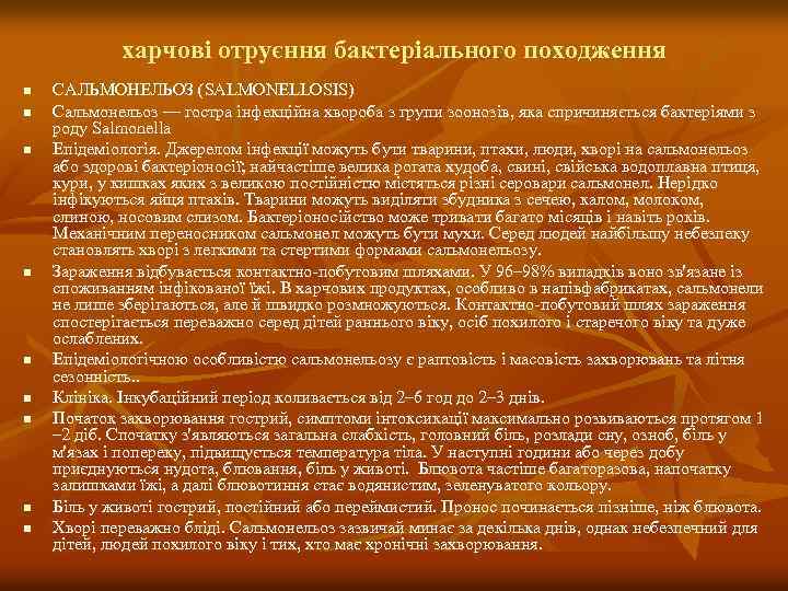 харчові отруєння бактеріального походження n n n n n САЛЬМОНЕЛЬОЗ (SALMONELLOSIS) Сальмонельоз — гостра