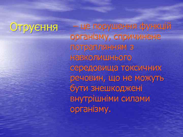 Отруєння – це порушення функцій організму, спричинене потраплянням з навколишнього середовища токсичних речовин, що