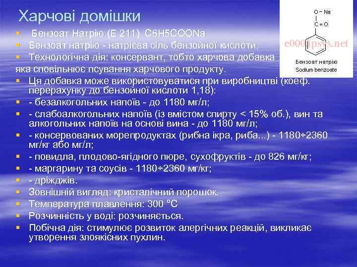 Харчові домішки § Бензоат Натрію (Е 211) С 6 Н 5 СООNa § Бензоат