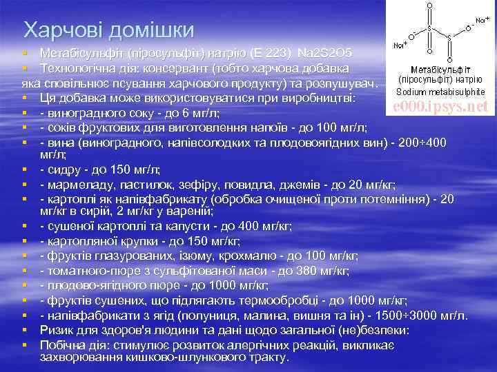 Харчові домішки § Метабісульфіт (піросульфіт) натрію (Е 223) Na 2 S 2 O 5