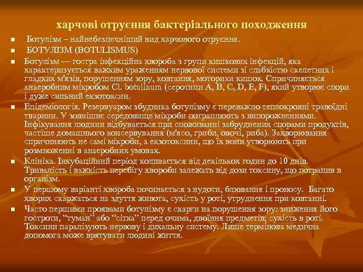 харчові отруєння бактеріального походження n n n n Ботулізм – найнебезпечніший вид харчового отруєння.