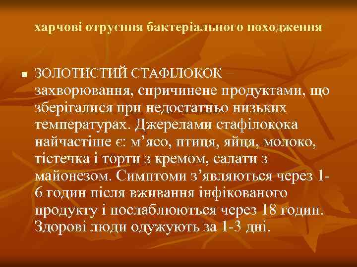 харчові отруєння бактеріального походження n ЗОЛОТИСТИЙ СТАФІЛОКОК – захворювання, спричинене продуктами, що зберігалися при