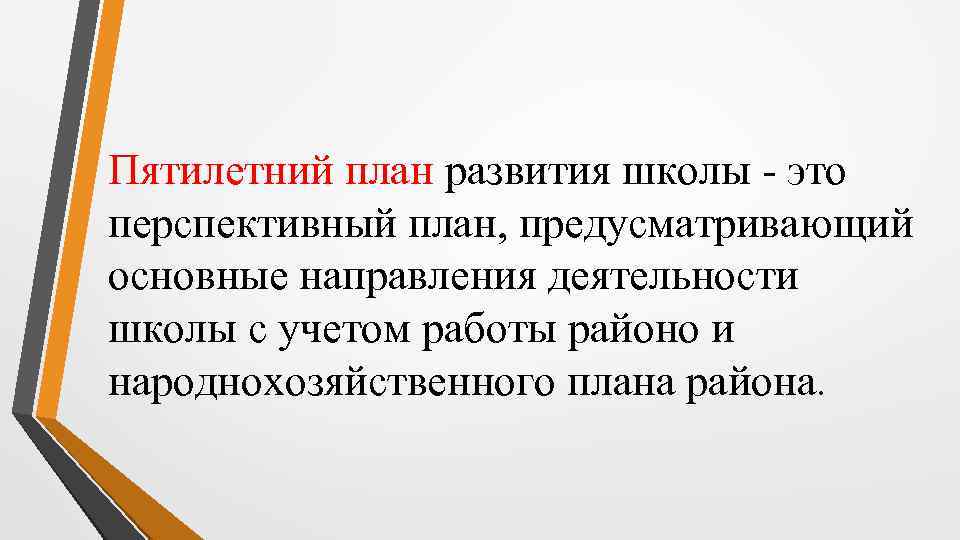 Пятилетний план развития школы - это перспективный план, предусматривающий основные направления деятельности школы с