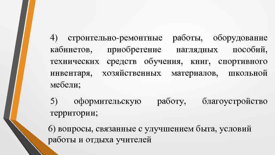 4) строительно-ремонтные работы, оборудование кабинетов, приобретение наглядных пособий, технических средств обучения, книг, спортивного инвентаря,