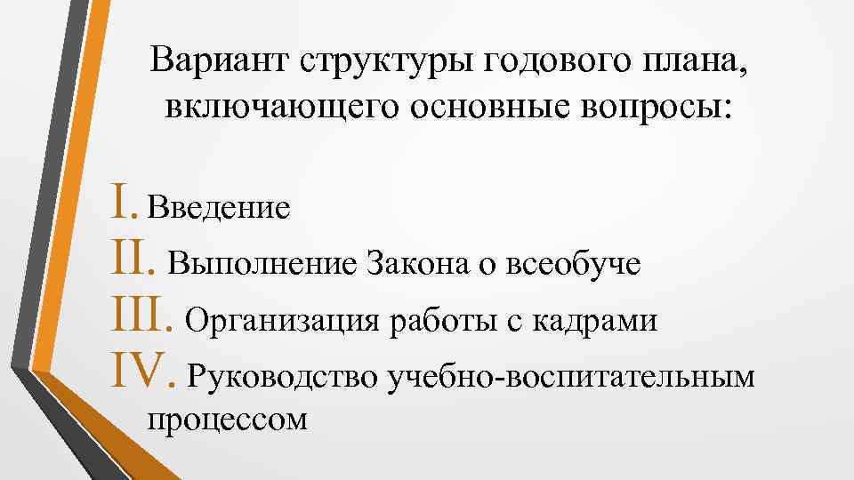 Вариант структуры годового плана, включающего основные вопросы: I. Введение II. Выполнение Закона о всеобуче