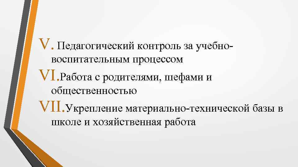 V. Педагогический контроль за учебновоспитательным процессом VI. Работа с родителями, шефами и общественностью VII.