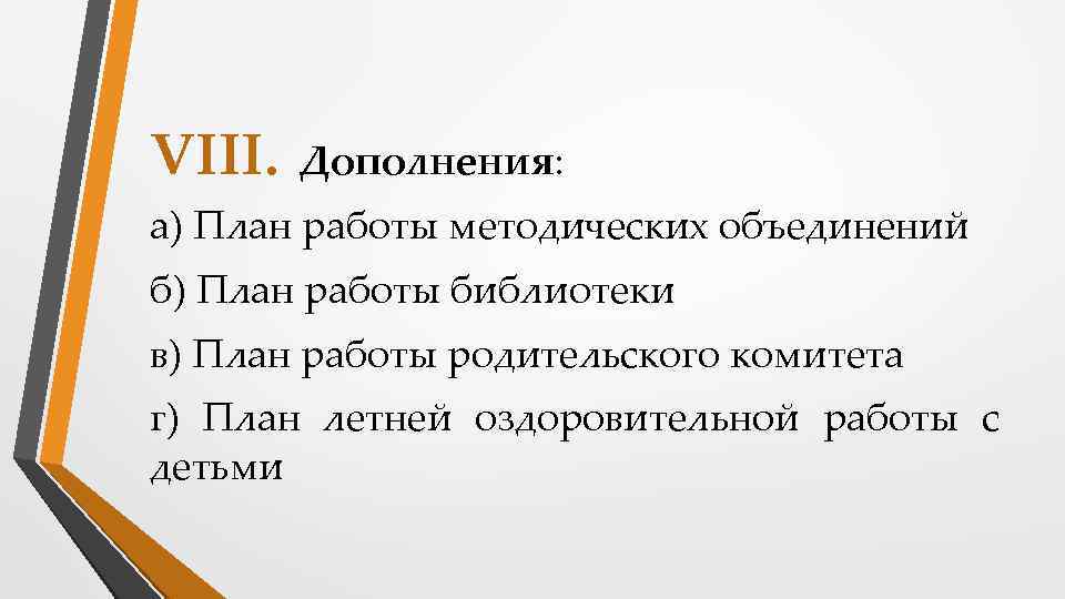 VIII. Дополнения: а) План работы методических объединений б) План работы библиотеки в) План работы