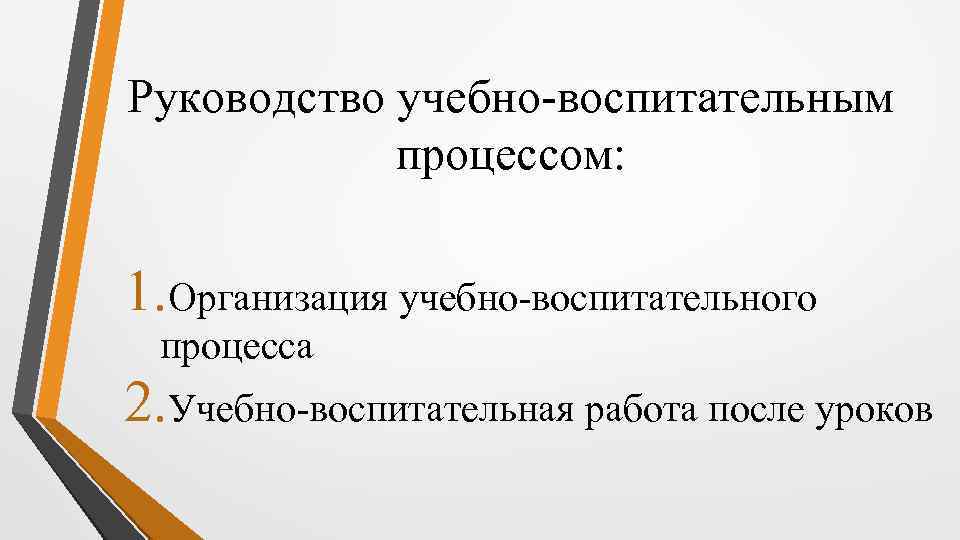 Руководство учебно-воспитательным процессом: 1. Организация учебно-воспитательного процесса 2. Учебно-воспитательная работа после уроков 