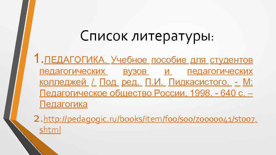 Список литературы: 1. ПЕДАГОГИКА. Учебное пособие для студентов педагогических вузов и педагогических колледжей /