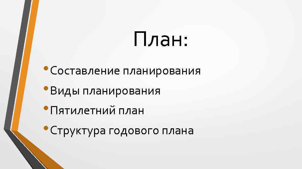 План: • Составление планирования • Виды планирования • Пятилетний план • Структура годового плана