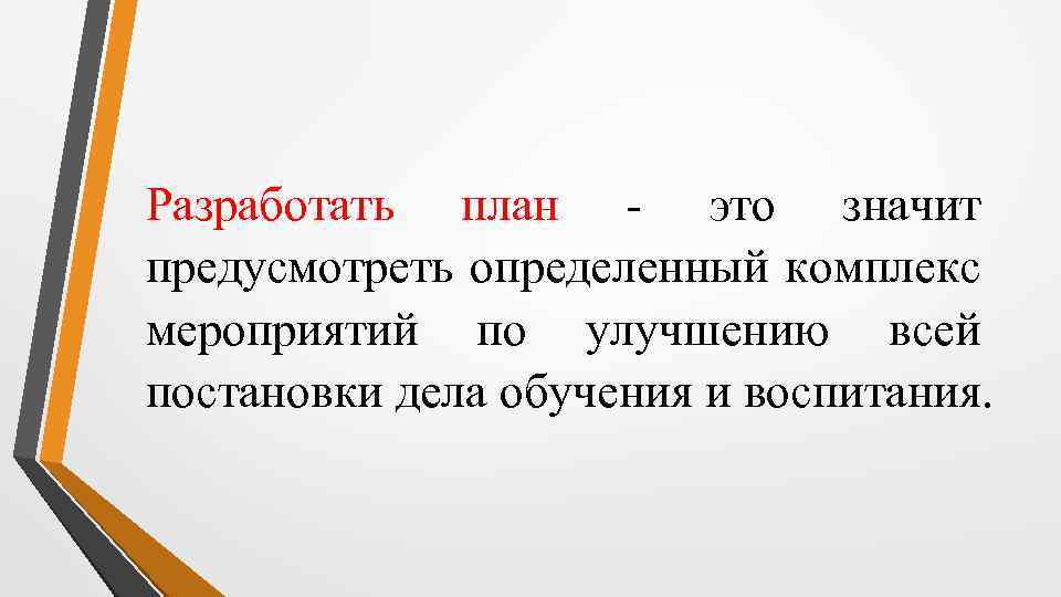 Разработать план - это значит предусмотреть определенный комплекс мероприятий по улучшению всей постановки дела