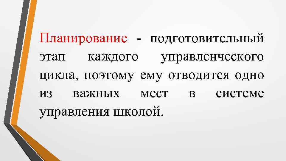 Планирование - подготовительный этап каждого управленческого цикла, поэтому ему отводится одно из важных мест