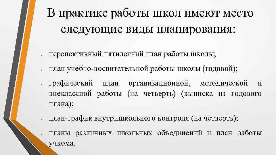 В практике работы школ имеют место следующие виды планирования: перспективный пятилетний план работы школы;