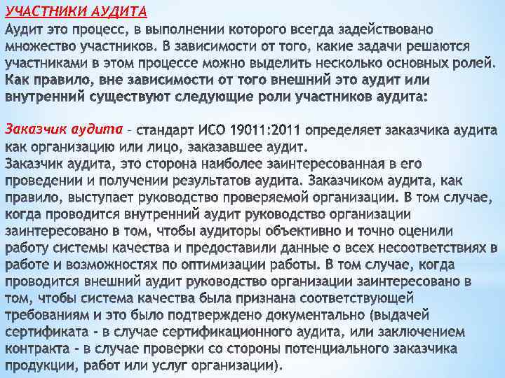 УЧАСТНИКИ АУДИТА Заказчик аудита 