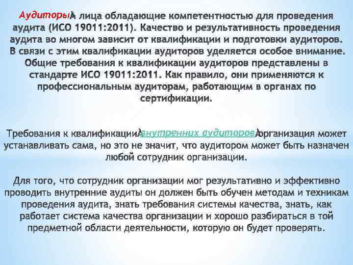 Аудиторы внутренних аудиторов 