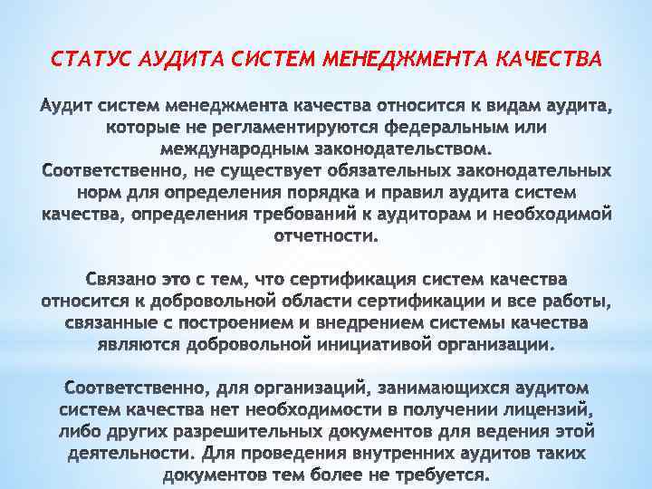 СТАТУС АУДИТА СИСТЕМ МЕНЕДЖМЕНТА КАЧЕСТВА 