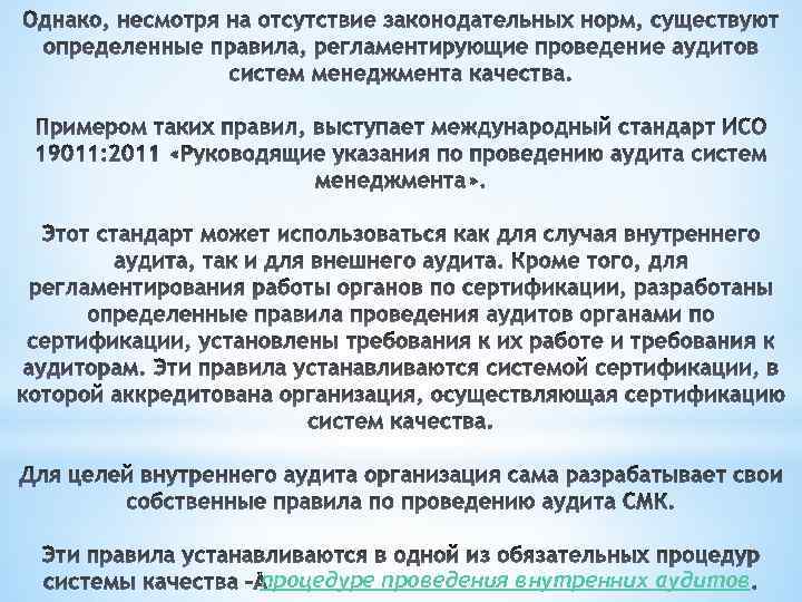 процедуре проведения внутренних аудитов 