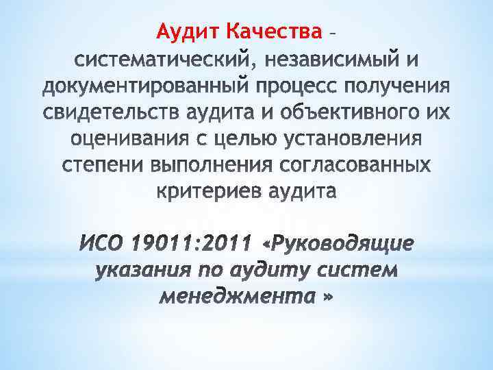 Аудит Качества 