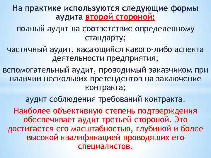 На практике используются следующие формы аудита второй стороной: полный аудит на соответствие определенному стандарту;
