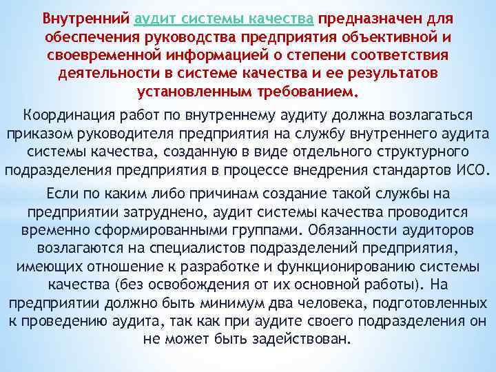 Внутренний аудит системы качества предназначен для обеспечения руководства предприятия объективной и своевременной информацией о