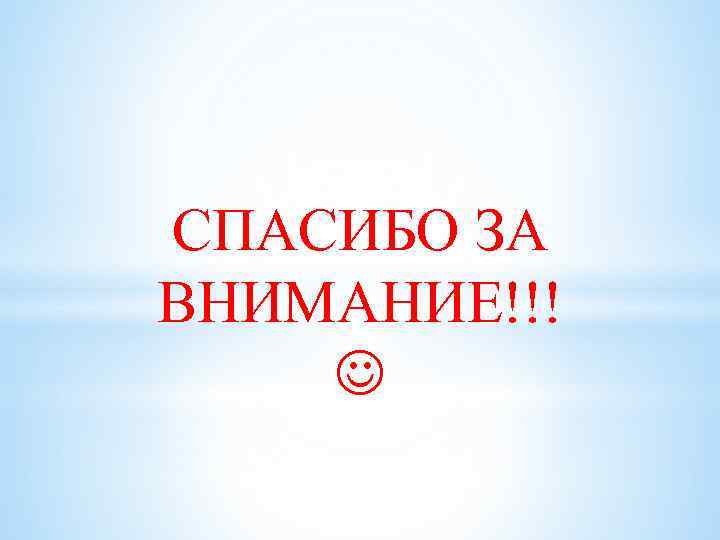 СПАСИБО ЗА ВНИМАНИЕ!!! 