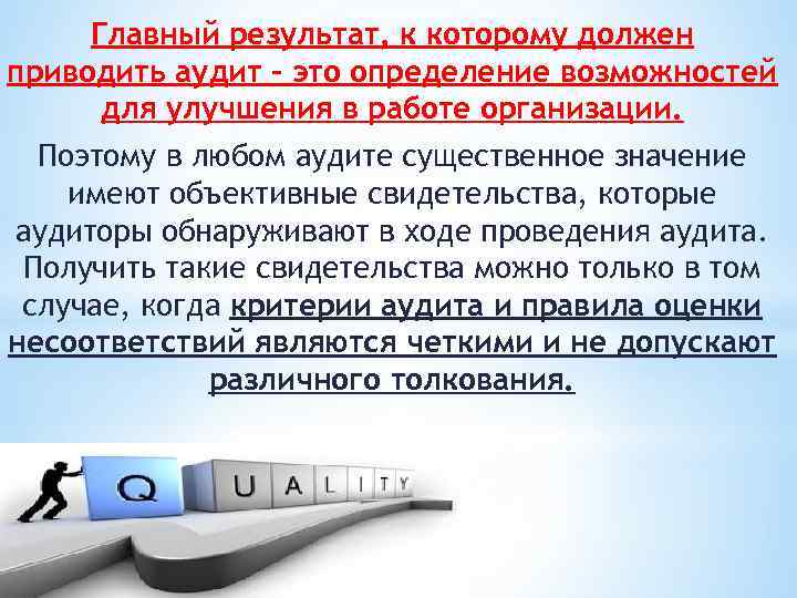 Главный результат, к которому должен приводить аудит – это определение возможностей для улучшения в