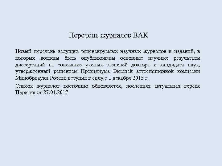 Перечень журналов ВАК Новый перечень ведущих рецензируемых научных журналов и изданий, в которых должны