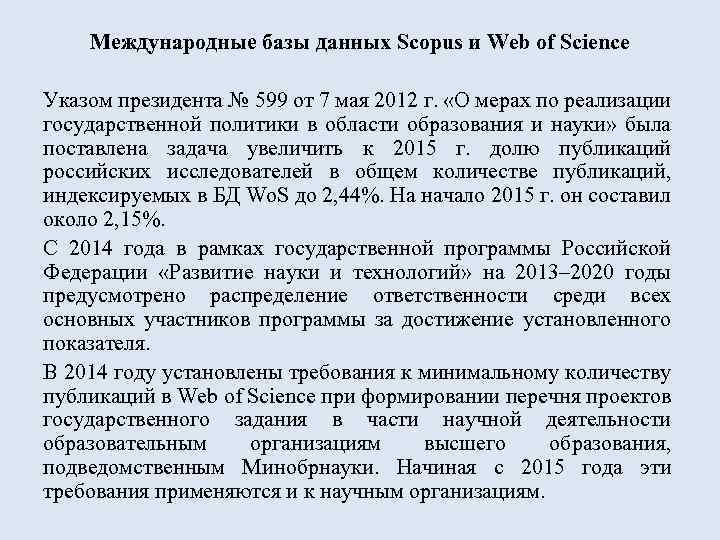 Международные базы данных Scopus и Web of Science Указом президента № 599 от 7