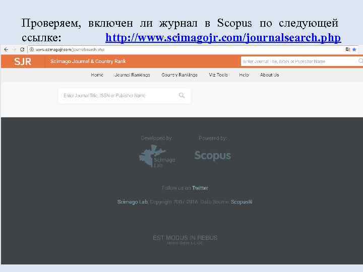 Проверяем, включен ли журнал в Scopus по следующей ссылке: http: //www. scimagojr. com/journalsearch. php