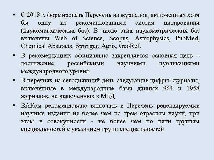  • С 2018 г. формировать Перечень из журналов, включенных хотя бы одну из
