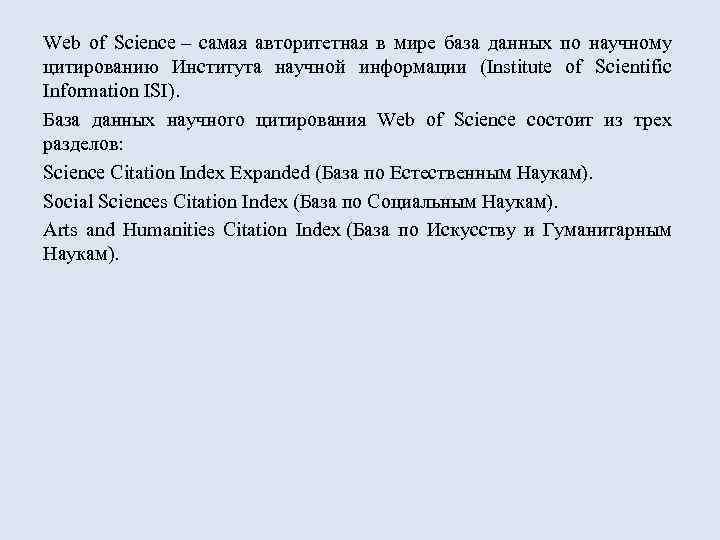 Web of Science – самая авторитетная в мире база данных по научному цитированию Института