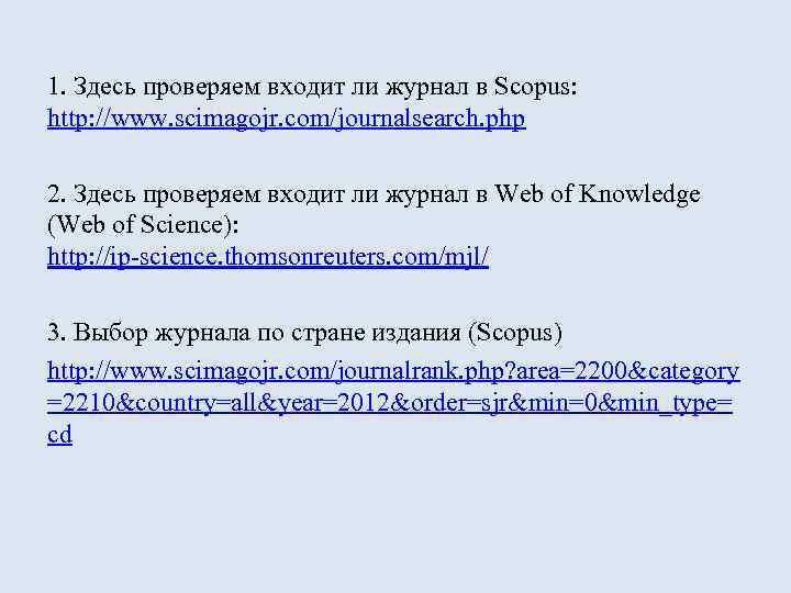 1. Здесь проверяем входит ли журнал в Scopus: http: //www. scimagojr. com/journalsearch. php 2.