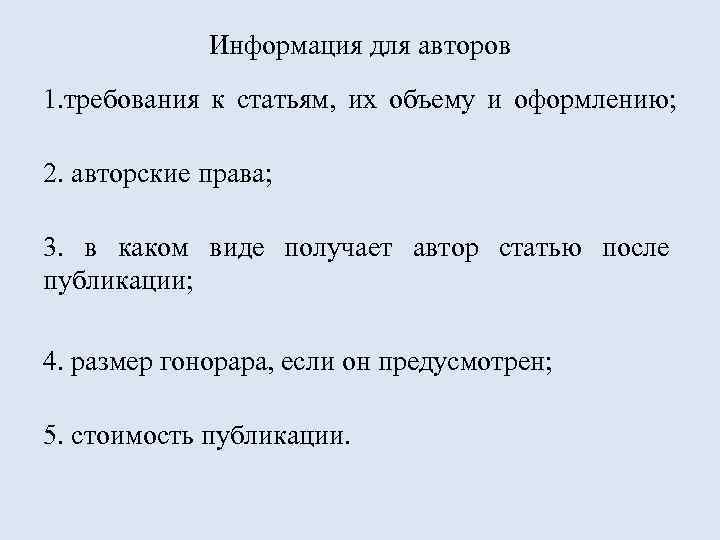 Информация для авторов 1. требования к статьям, их объему и оформлению; 2. авторские права;