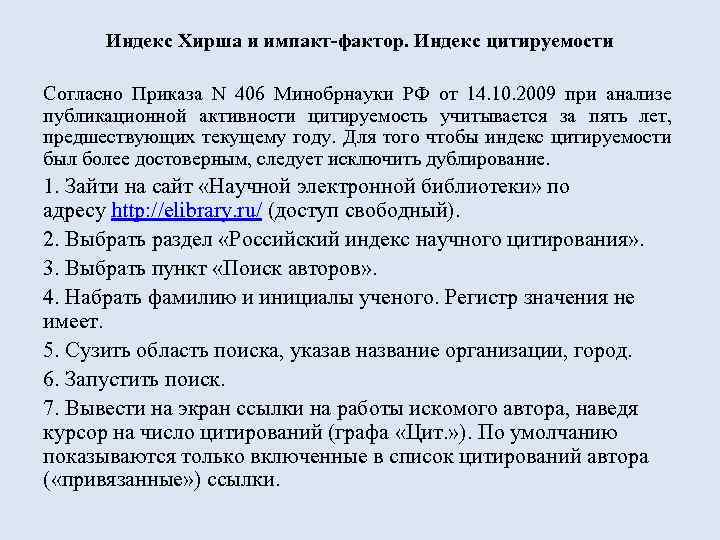 Индекс Хирша и импакт-фактор. Индекс цитируемости Согласно Приказа N 406 Минобрнауки РФ от 14.