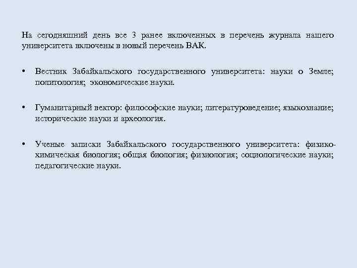 На сегодняшний день все 3 ранее включенных в перечень журнала нашего университета включены в