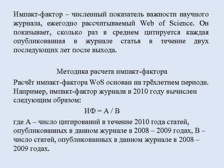 Импакт-фактор – численный показатель важности научного журнала, ежегодно рассчитываемый Web of Science. Он показывает,