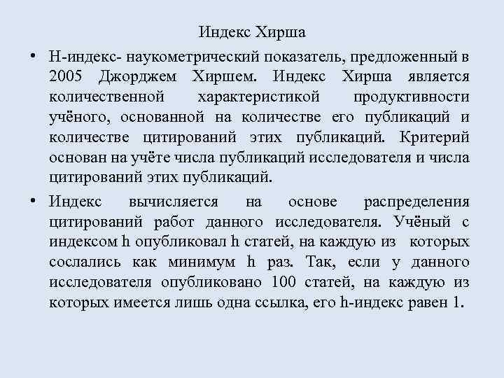 Индекс Хирша • H-индекс- наукометрический показатель, предложенный в 2005 Джорджем Хиршем. Индекс Хирша является