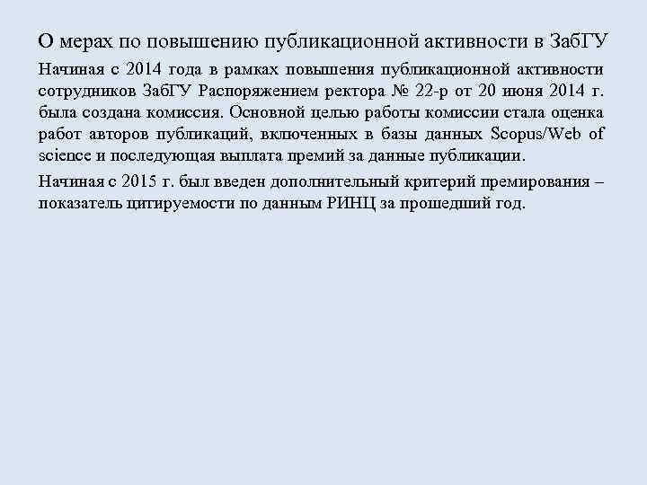 О мерах по повышению публикационной активности в Заб. ГУ Начиная с 2014 года в