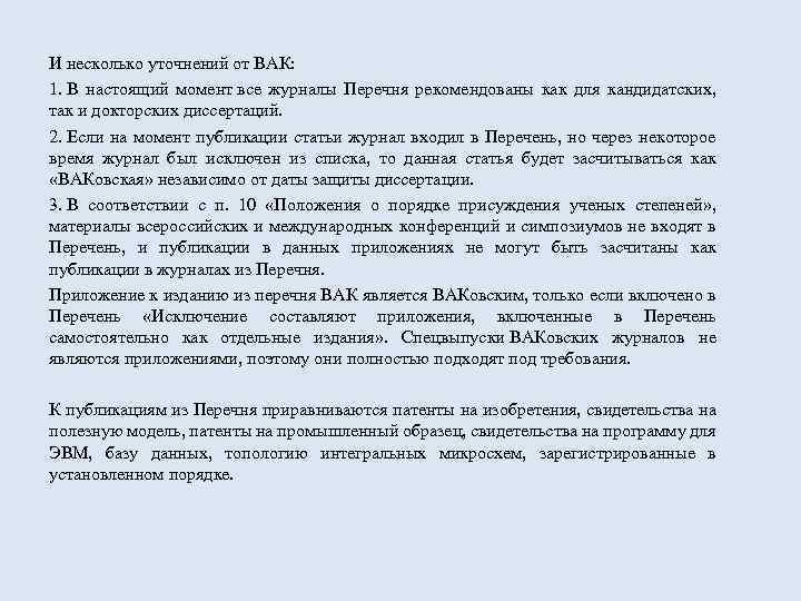 И несколько уточнений от ВАК: 1. В настоящий момент все журналы Перечня рекомендованы как