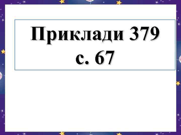 Приклади 379 с. 67 