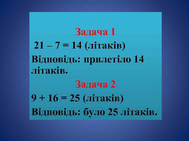 Задача 1 21 – 7 = 14 (літаків) Відповідь: прилетіло 14 літаків. Задача 2