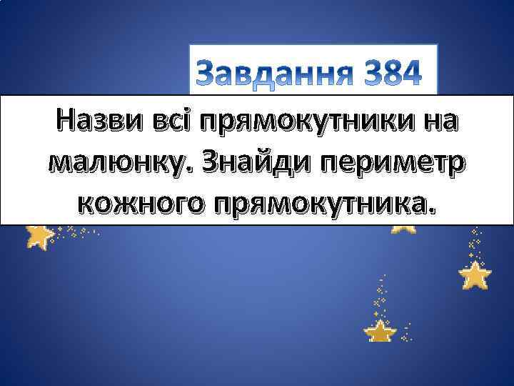 Назви всі прямокутники на малюнку. Знайди периметр кожного прямокутника. 