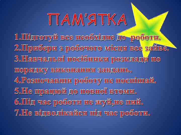 ПАМ’ЯТКА 1. Підготуй все необхідне до роботи. 2. Прибери з робочого місця все зайве.