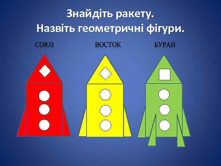 Знайдіть ракету. Назвіть геометричні фігури. 