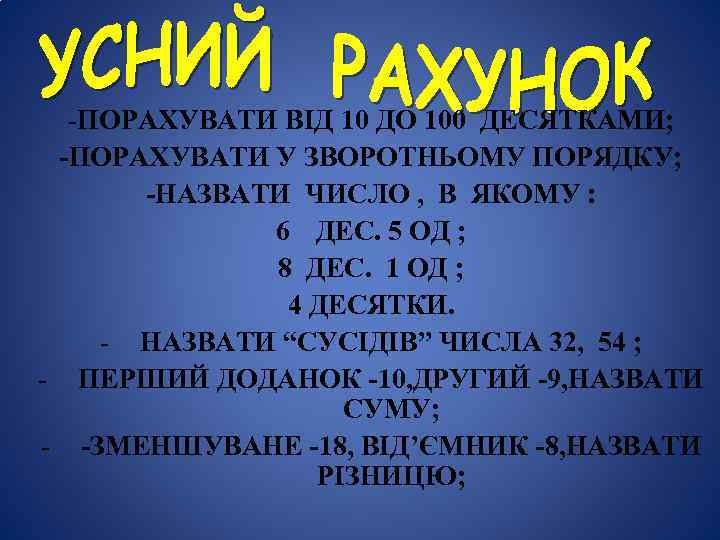 -ПОРАХУВАТИ ВІД 10 ДО 100 ДЕСЯТКАМИ; -ПОРАХУВАТИ У ЗВОРОТНЬОМУ ПОРЯДКУ; -НАЗВАТИ ЧИСЛО , В