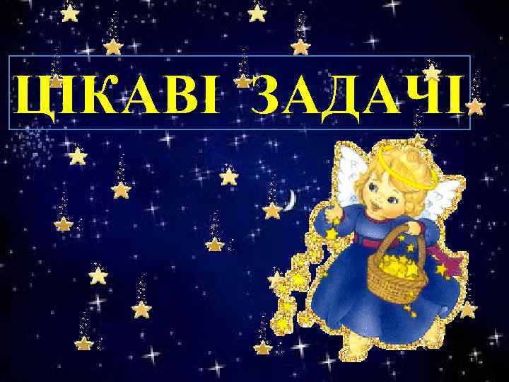 ЦІКАВІ ЗАДАЧІ 