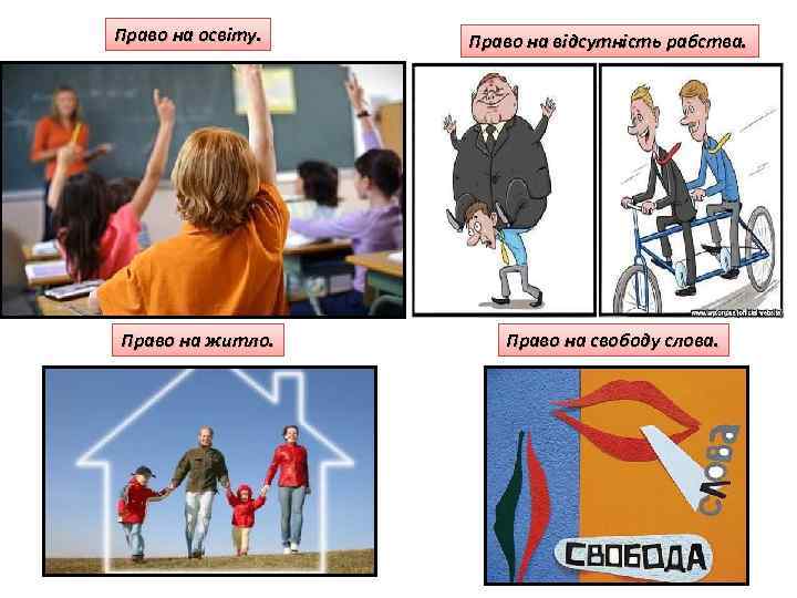 Право на освіту. Право на житло. Право на відсутність рабства. Право на свободу слова.