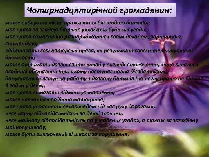 Чотирнадцятирічний громадянин: може вибирати місце проживання (за згодою батьків); має право за згодою батьків