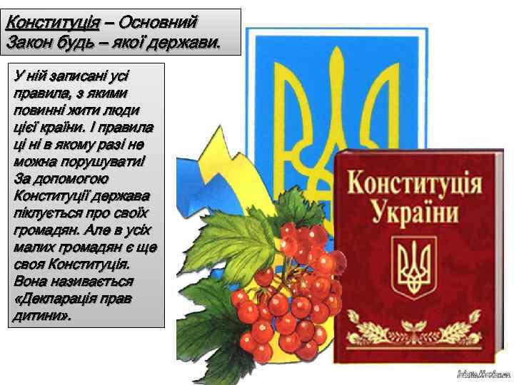 Конституція – Основний Закон будь – якої держави. У ній записані усі правила, з